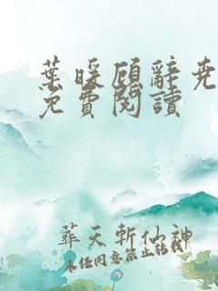 叶暖顾辞尧小说免费阅读