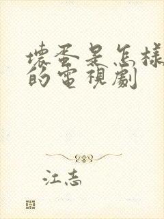 坏蛋是怎样变成的电视剧