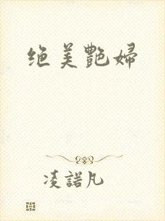 绝美艳妇
