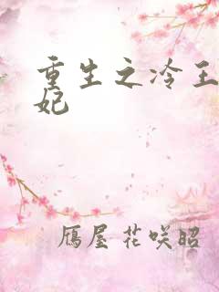 重生之冷王的毒妃