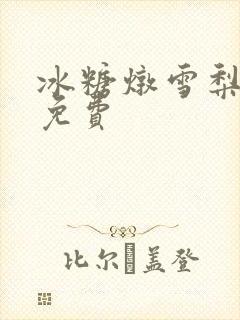 冰糖炖雪梨小说免费