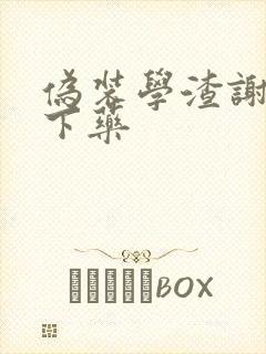 伪装学渣谢俞被下药