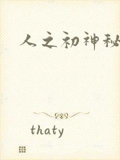 人之初神秘花园