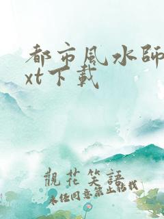 都市风水师3txt下载