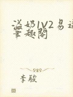 溢奶1V2易遥笔趣阁