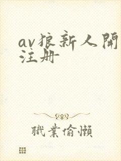 av狼新人开放注册