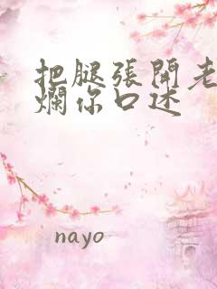 把腿张开老子臊烂你口述