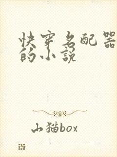 快穿名配器叠加的小说