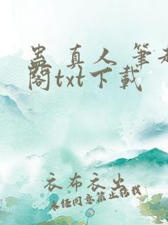 蛊 真人 笔趣阁txt下载