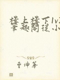 楼上楼下1v2笔趣阁从小到大