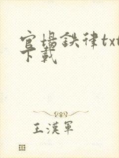 官场铁律txt下载