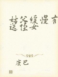 姑父缓慢有力挺送侄女