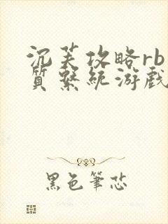 沉芙攻略rb优质系统游戏消防员