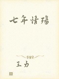 七年情殇