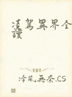 凌驾异界全文阅读