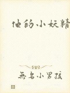 他的小妖精