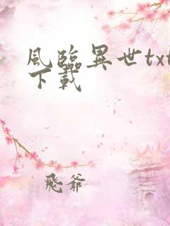 风临异世txt下载