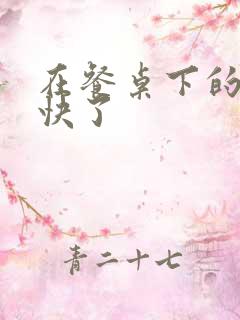 在餐桌下的手太快了