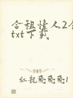 合租情人2全文txt下载