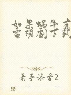 如果蜗牛有爱情电视剧下载