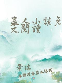 蛊人小说免费全文阅读