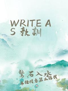 WRITE AS 教训
