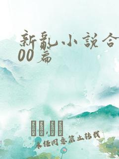 新乱小说合集200篇