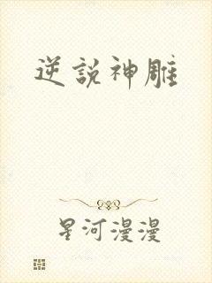 逆说神雕