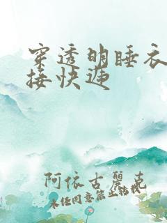 穿透明睡衣开门接快递