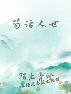 苟活人世