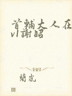 首辅大人在上1v1谢昭