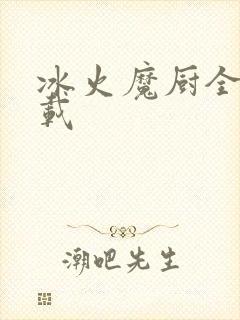 冰火魔厨全文下载