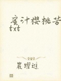 蜜汁樱桃苦咖啡txt