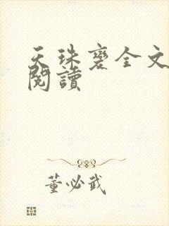 天珠变全文免费阅读