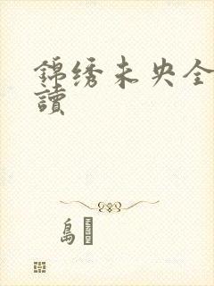 锦绣未央全文阅读