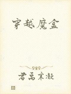 穿越魔盒