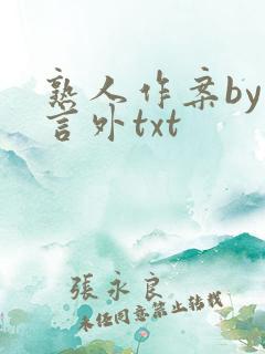 熟人作案by在言外txt