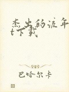 杰出的流年txt下载