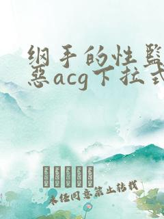 纲手的性监狱邪恶acg下拉式