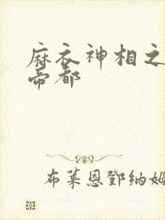 麻衣神相之千年帝都