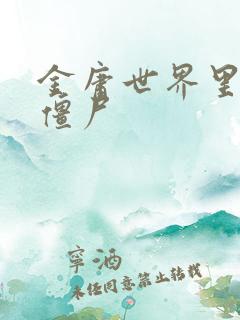 金庸世界里的小僵尸