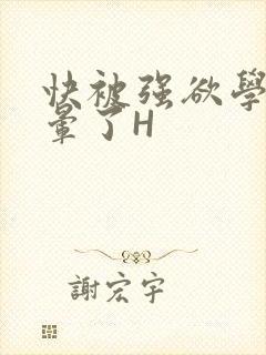 快被强欲学长C晕了H