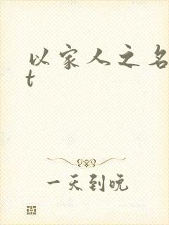 以家人之名txt