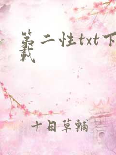 第二性txt下载