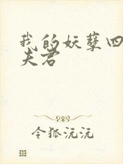 我的妖孽四个蛇夫君