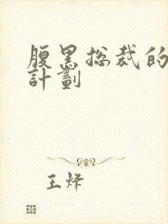 腹黑总裁的诱妻计划