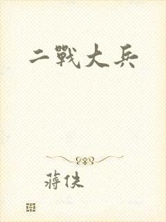二战大兵
