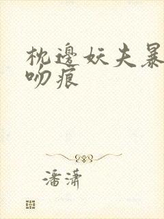 枕边妖夫暴蛇的吻痕