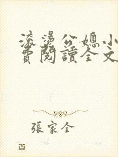 滚烫公媳小说免费阅读全文