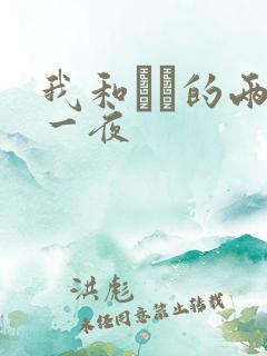 我和妽妽的两天一夜